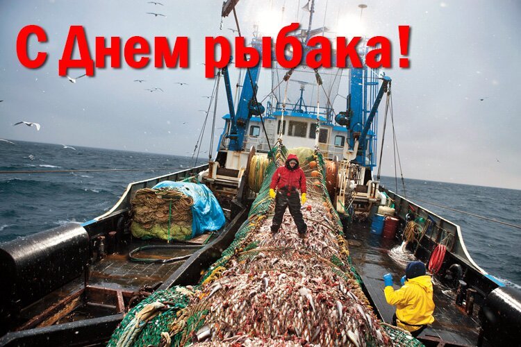 Поздравляем с Днем рыбака всех работников рыбопромышленной отрасли!